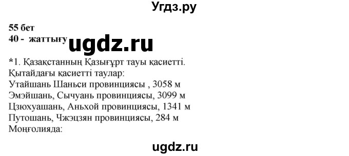 ГДЗ (Решебник) по казахскому языку 11 класс Қосымова Г. / страница (бет) / 55