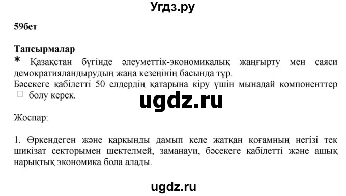 ГДЗ (Решебник) по казахскому языку 11 класс Қосымова Г. / страница (бет) / 59