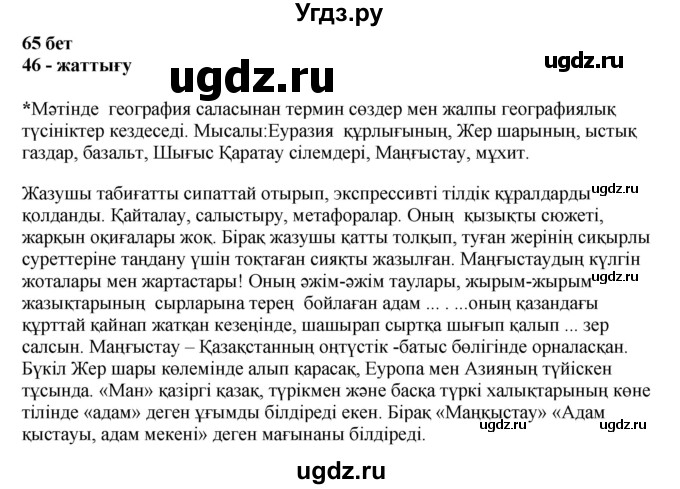 ГДЗ (Решебник) по казахскому языку 11 класс Қосымова Г. / страница (бет) / 65