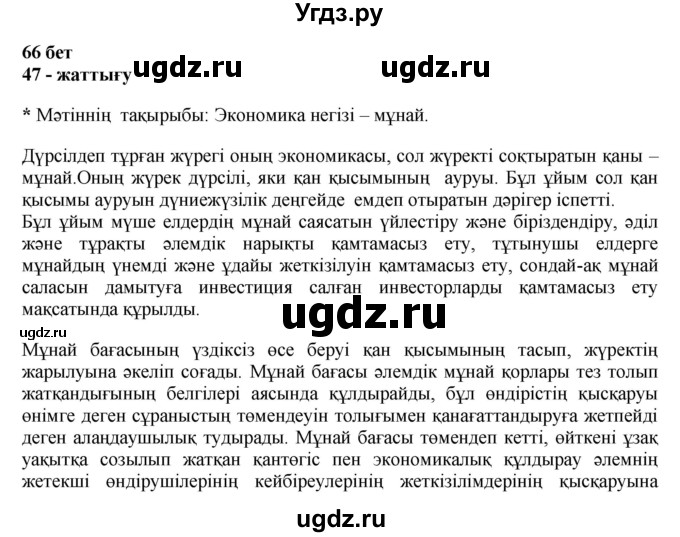 ГДЗ (Решебник) по казахскому языку 11 класс Қосымова Г. / страница (бет) / 66-68