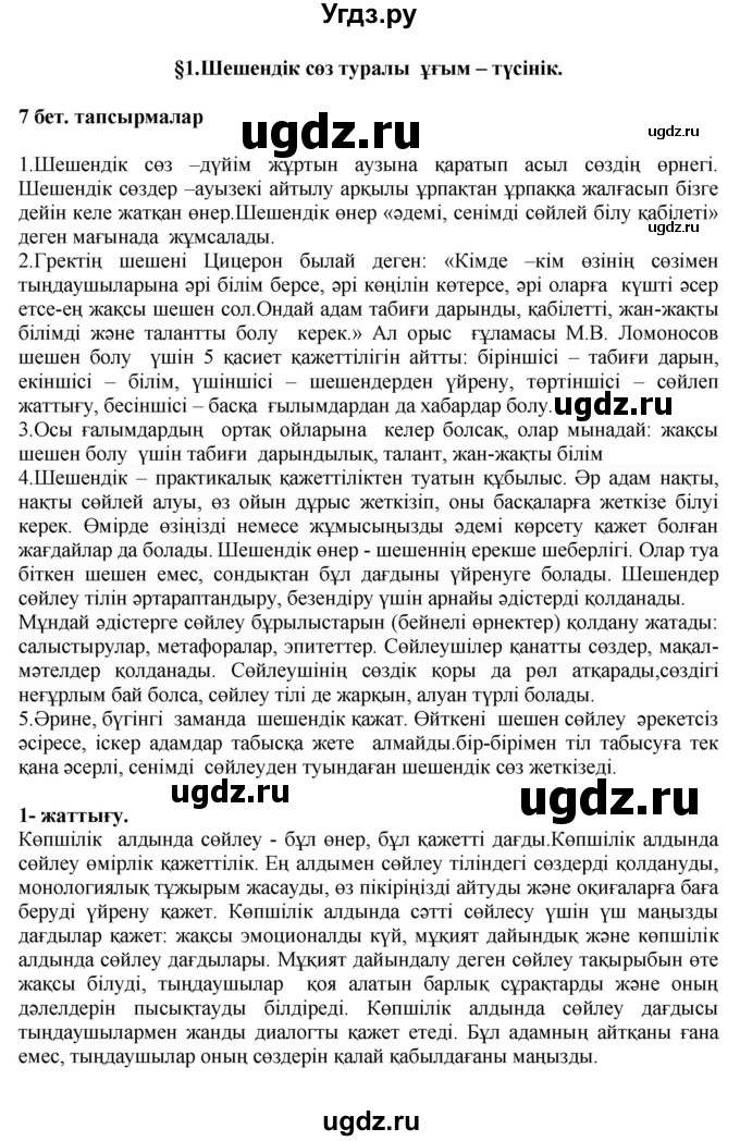 ГДЗ (Решебник) по казахскому языку 11 класс Қосымова Г. / страница (бет) / 7