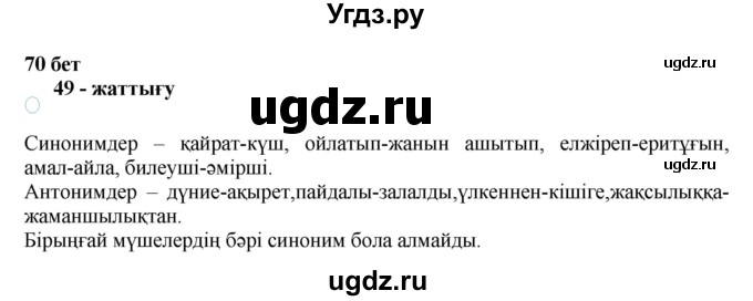 ГДЗ (Решебник) по казахскому языку 11 класс Қосымова Г. / страница (бет) / 70-71