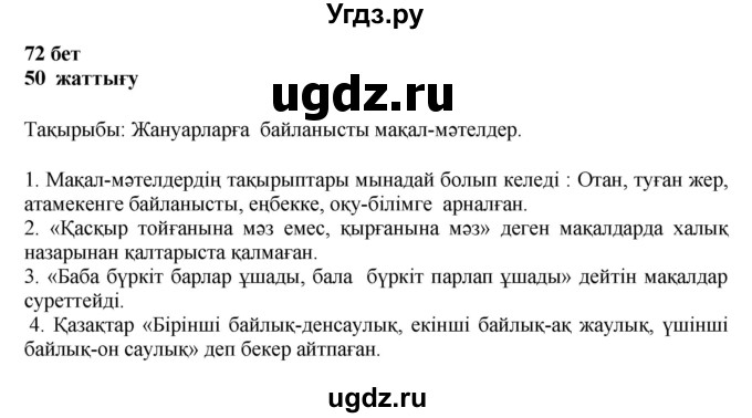 ГДЗ (Решебник) по казахскому языку 11 класс Қосымова Г. / страница (бет) / 72