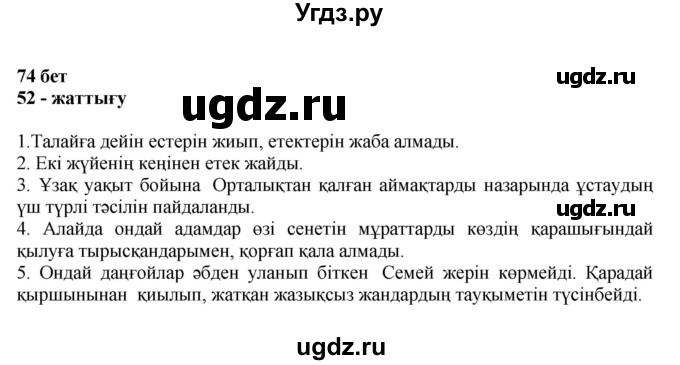 ГДЗ (Решебник) по казахскому языку 11 класс Қосымова Г. / страница (бет) / 74