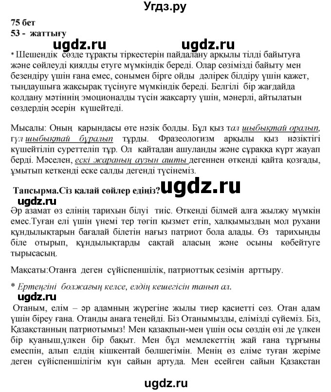 ГДЗ (Решебник) по казахскому языку 11 класс Қосымова Г. / страница (бет) / 75