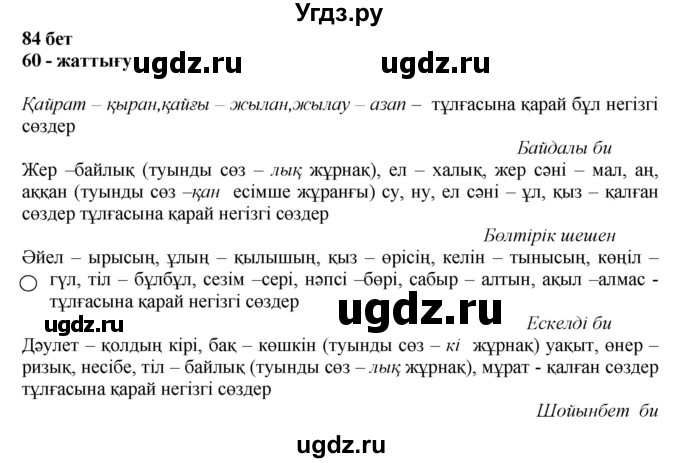 ГДЗ (Решебник) по казахскому языку 11 класс Қосымова Г. / страница (бет) / 84