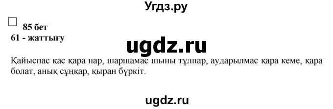 ГДЗ (Решебник) по казахскому языку 11 класс Қосымова Г. / страница (бет) / 85