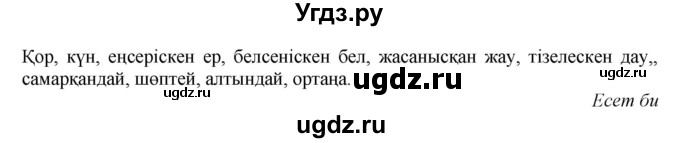 ГДЗ (Решебник) по казахскому языку 11 класс Қосымова Г. / страница (бет) / 85(продолжение 2)