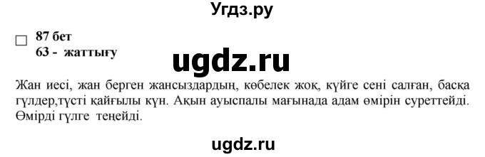 ГДЗ (Решебник) по казахскому языку 11 класс Қосымова Г. / страница (бет) / 87