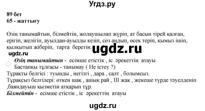 ГДЗ (Решебник) по казахскому языку 11 класс Қосымова Г. / страница (бет) / 89-90