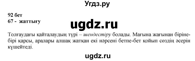 ГДЗ (Решебник) по казахскому языку 11 класс Қосымова Г. / страница (бет) / 92