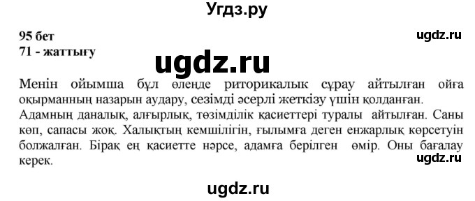 ГДЗ (Решебник) по казахскому языку 11 класс Қосымова Г. / страница (бет) / 95