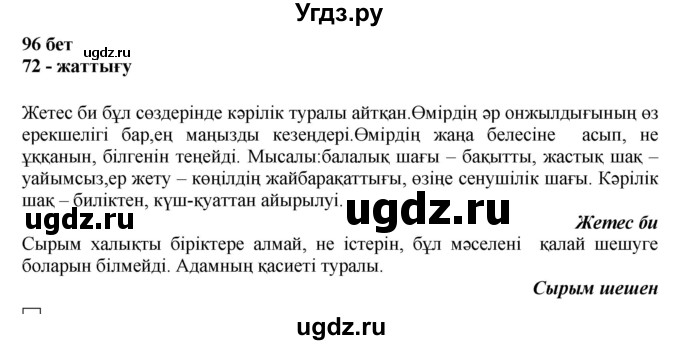 ГДЗ (Решебник) по казахскому языку 11 класс Қосымова Г. / страница (бет) / 96