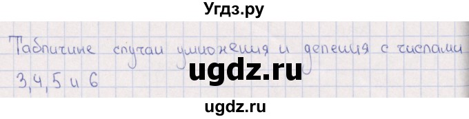 ГДЗ (Решебник) по математике 3 класс (рабочая тетрадь Устный счет) В.Н. Рудницкая / тема 14 / 1