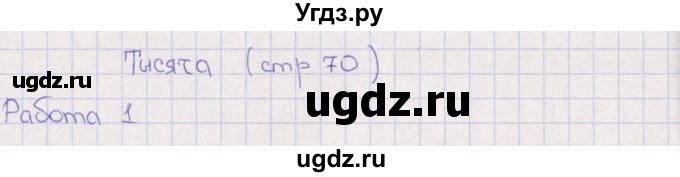 ГДЗ (Решебник) по математике 3 класс (рабочая тетрадь Устный счет) В.Н. Рудницкая / тема 33 / 1