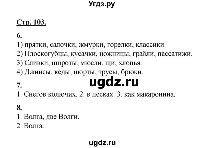 ГДЗ (Решебник) по русскому языку 3 класс Александрова О.М. / страница / 103