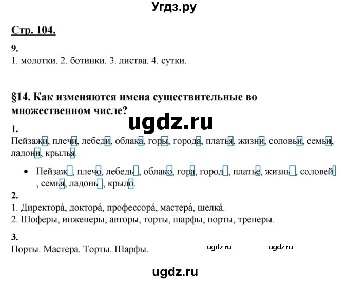 ГДЗ (Решебник) по русскому языку 3 класс Александрова О.М. / страница / 104-105