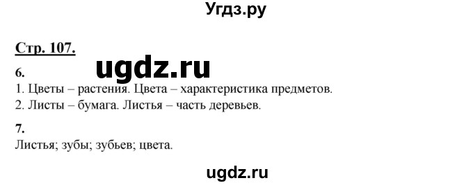 ГДЗ (Решебник) по русскому языку 3 класс Александрова О.М. / страница / 107