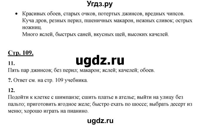 ГДЗ (Решебник) по русскому языку 3 класс Александрова О.М. / страница / 109