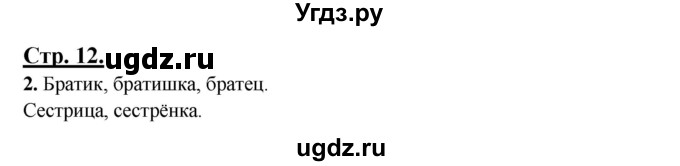 ГДЗ (Решебник) по русскому языку 3 класс Александрова О.М. / страница / 12