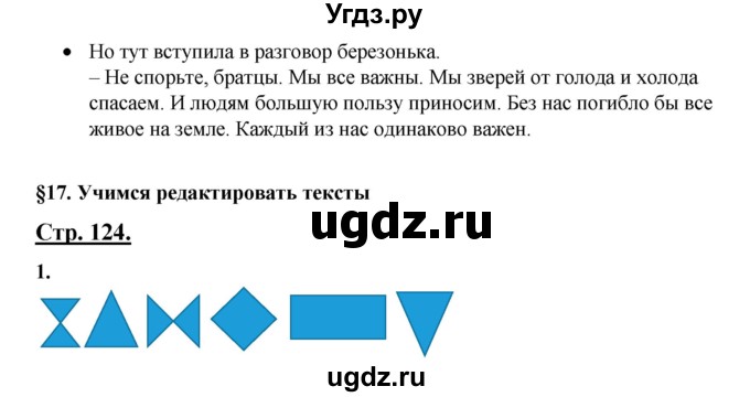 ГДЗ (Решебник) по русскому языку 3 класс Александрова О.М. / страница / 124-125