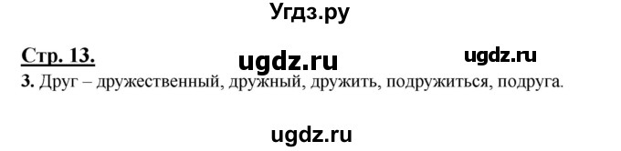 ГДЗ (Решебник) по русскому языку 3 класс Александрова О.М. / страница / 13