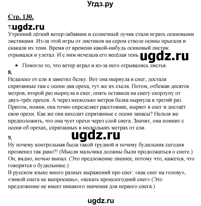 ГДЗ (Решебник) по русскому языку 3 класс Александрова О.М. / страница / 130-131