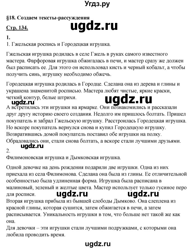 ГДЗ (Решебник) по русскому языку 3 класс Александрова О.М. / страница / 134-135