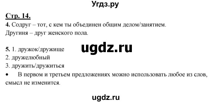 ГДЗ (Решебник) по русскому языку 3 класс Александрова О.М. / страница / 14