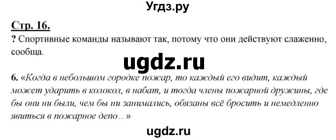 ГДЗ (Решебник) по русскому языку 3 класс Александрова О.М. / страница / 16