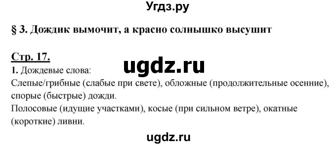 ГДЗ (Решебник) по русскому языку 3 класс Александрова О.М. / страница / 17(продолжение 2)