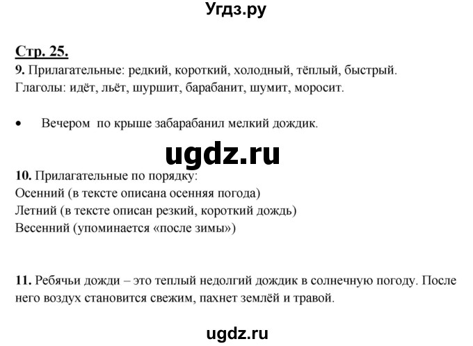 ГДЗ (Решебник) по русскому языку 3 класс Александрова О.М. / страница / 25