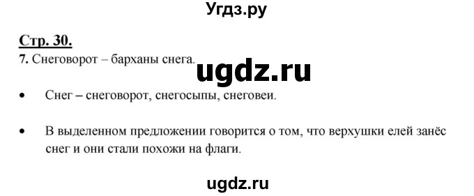 ГДЗ (Решебник) по русскому языку 3 класс Александрова О.М. / страница / 30