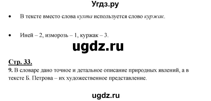 ГДЗ (Решебник) по русскому языку 3 класс Александрова О.М. / страница / 33(продолжение 2)