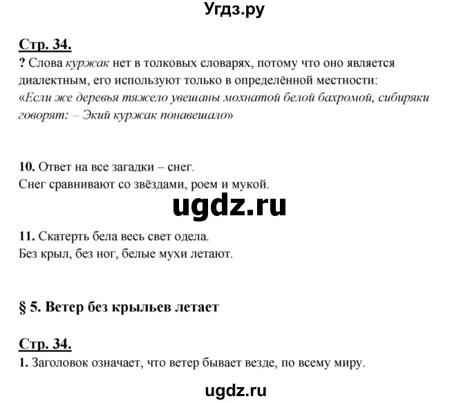 ГДЗ (Решебник) по русскому языку 3 класс Александрова О.М. / страница / 34-35