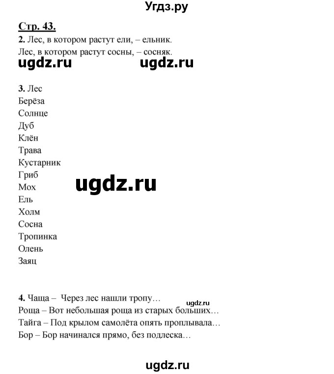 ГДЗ (Решебник) по русскому языку 3 класс Александрова О.М. / страница / 43