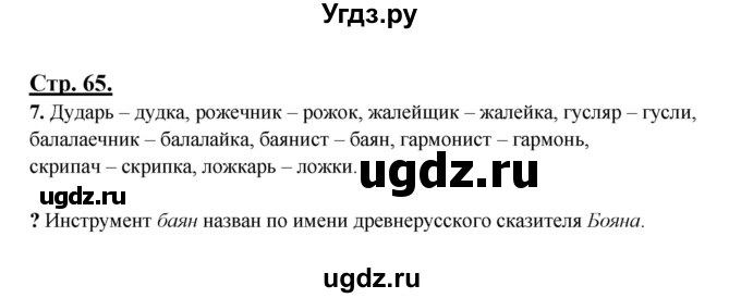 ГДЗ (Решебник) по русскому языку 3 класс Александрова О.М. / страница / 65