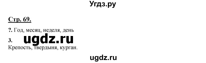 ГДЗ (Решебник) по русскому языку 3 класс Александрова О.М. / страница / 69