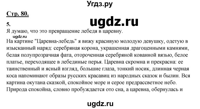 ГДЗ (Решебник) по русскому языку 3 класс Александрова О.М. / страница / 80