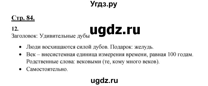 ГДЗ (Решебник) по русскому языку 3 класс Александрова О.М. / страница / 84(продолжение 2)