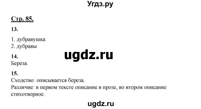 ГДЗ (Решебник) по русскому языку 3 класс Александрова О.М. / страница / 85