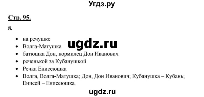 ГДЗ (Решебник) по русскому языку 3 класс Александрова О.М. / страница / 95