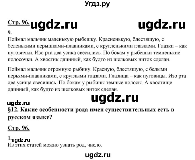 ГДЗ (Решебник) по русскому языку 3 класс Александрова О.М. / страница / 96