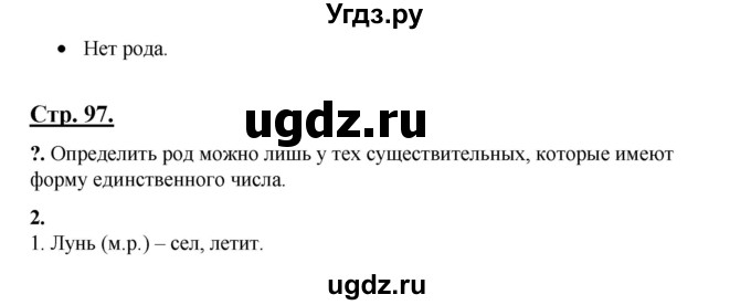 ГДЗ (Решебник) по русскому языку 3 класс Александрова О.М. / страница / 97