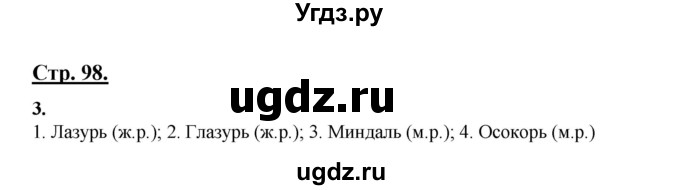 ГДЗ (Решебник) по русскому языку 3 класс Александрова О.М. / страница / 98