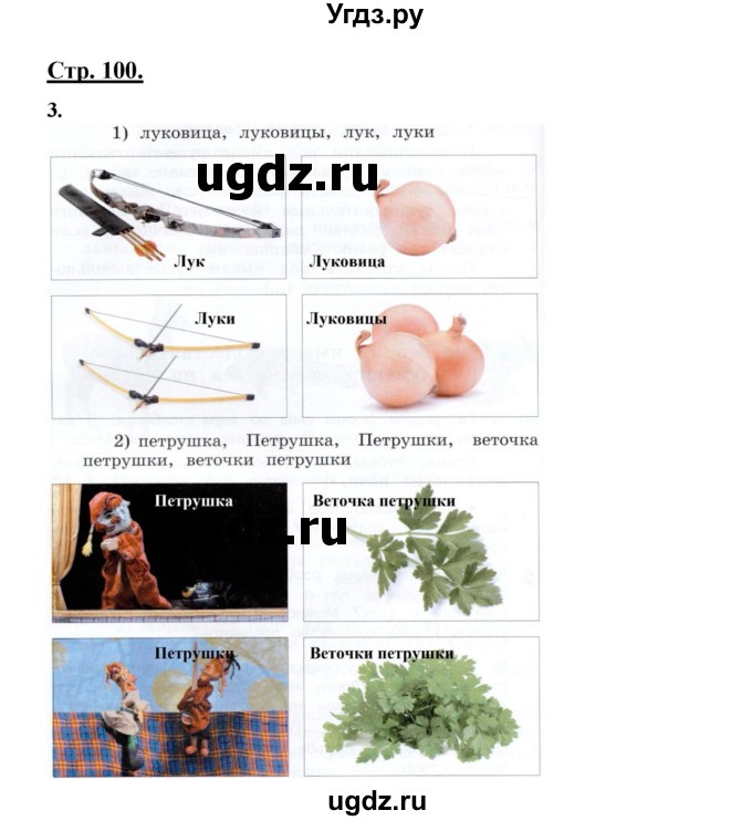 ГДЗ (Решебник) по русскому языку 3 класс Александрова О.М. / страница / 100
