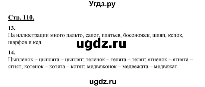 ГДЗ (Решебник) по русскому языку 3 класс Александрова О.М. / страница / 110