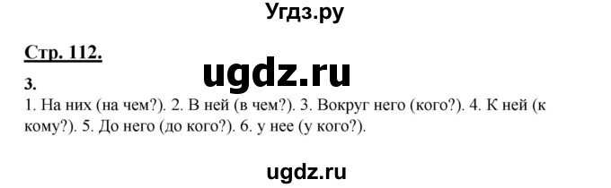 ГДЗ (Решебник) по русскому языку 3 класс Александрова О.М. / страница / 112(продолжение 2)