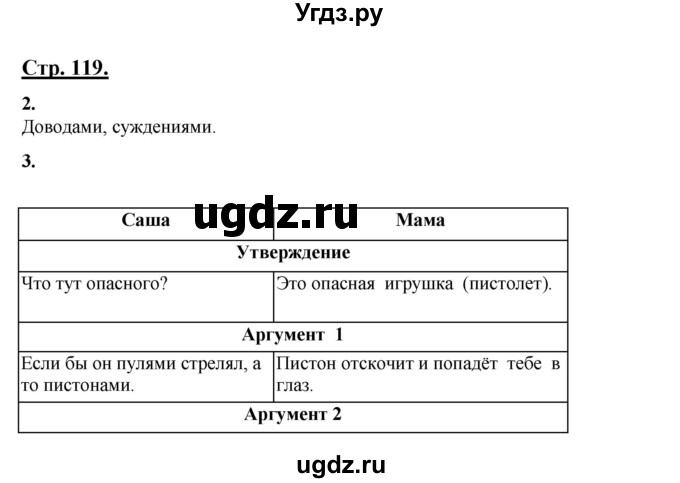 ГДЗ (Решебник) по русскому языку 3 класс Александрова О.М. / страница / 119