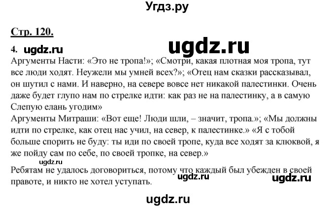 ГДЗ (Решебник) по русскому языку 3 класс Александрова О.М. / страница / 120-121